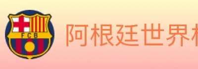 阿根廷世界杯买球入口 logo